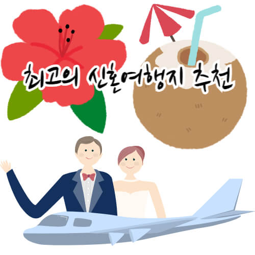 “2025년 최고의 신혼여행지 추천: 로맨스와 추억을 잇는 특별한 여정” “2025년 최고의 신혼여행지 추천: 로맨스와 추억을 잇는 특별한 여정”