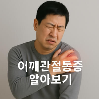 어깨관절통증, 어깨관절통증 원인, 어깨관절통증 치료 알아보기
