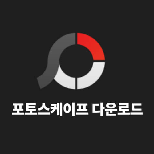 이미지편집, 사진편집 툴 포토스케이프 소개 및 포토스케이프 다운로드 사이트 이미지편집, 사진편집 툴 포토스케이프 소개 및 포토스케이프 다운로드 사이트