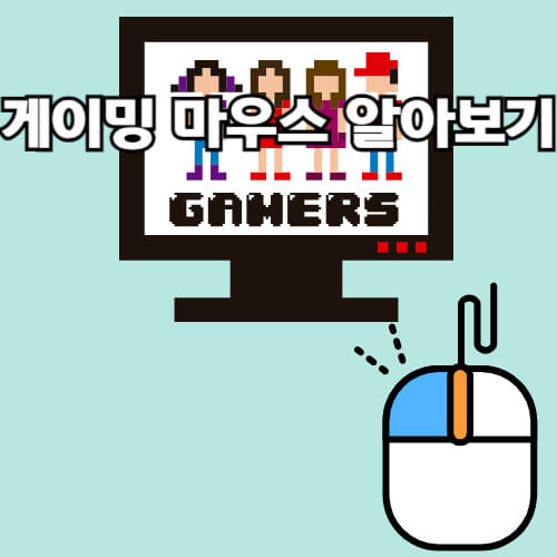게이밍 마우스, 게이밍 마우스를 사용해야할까?