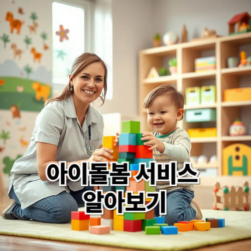 2025 아이돌봄서비스 정부지원 확대! 신청방법 부터 자격요건까지 총정리 2025 아이돌봄서비스 정부지원 확대! 신청방법 부터 자격요건까지 총정리