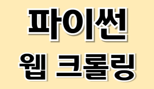 웹을 읽는 힘, 파이썬 웹크롤링 기초부터 실전까지 웹을 읽는 힘, 파이썬 웹크롤링 기초부터 실전까지