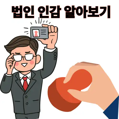 법인 인감, 법인 인감의 중요성과 실용적인 활용방법