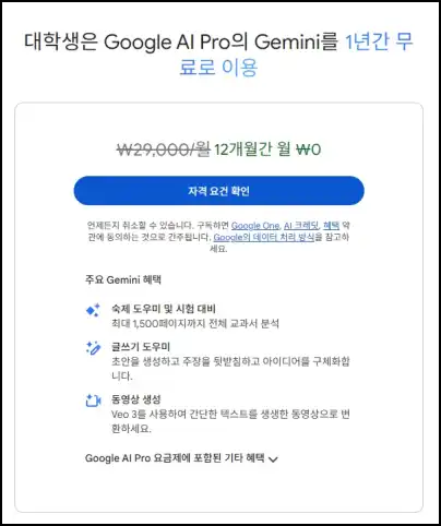 대학생을 대상으로 ‘구글 AI 프로’ 멤버십을 1년간 무료로 제공하는 프로모션
