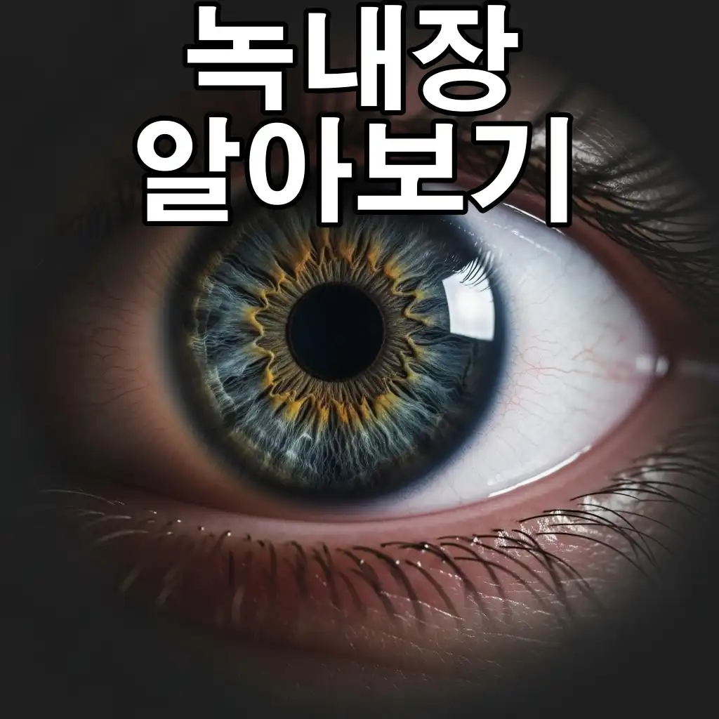 소리 없이 시력을 훔쳐가는 녹내장, 이 증상 나타나면 절대 놓치지 마세요