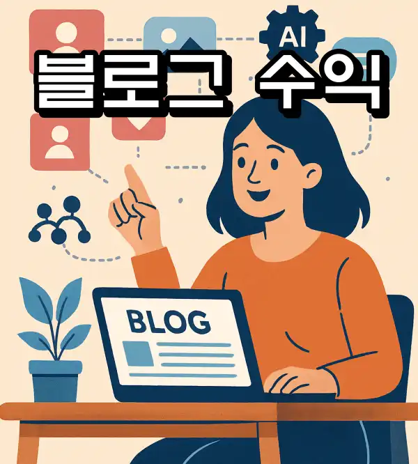 2025년 최신 트렌드로 배우는 블로그 만들기 : 처음부터 수익화까지 실천 가이드 안내 2025년 최신 트렌드로 배우는 블로그 만들기 : 처음부터 수익화까지 실천 가이드 안내
