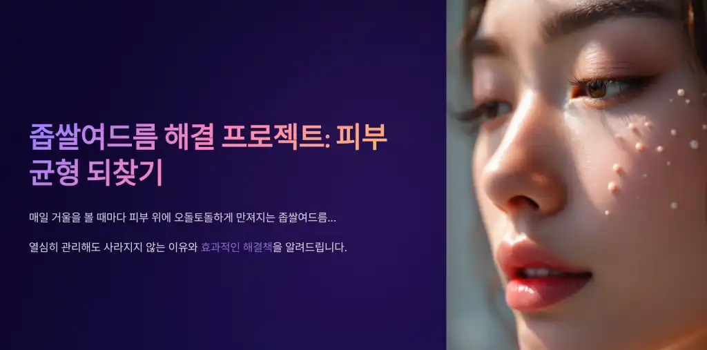 좁쌀여드름, 이거 몰라서 계속 나는 걸까? (관리법 완전 정리) 좁쌀여드름, 이거 몰라서 계속 나는 걸까? (관리법 완전 정리)