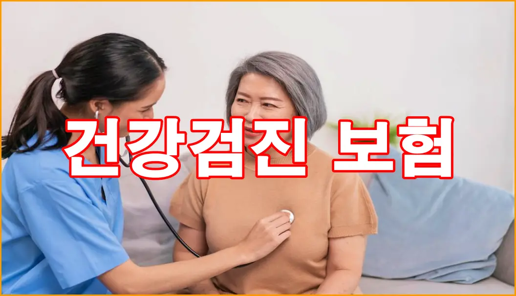 건강검진 보험적용 versus 비급여 항목 총정리 2025년 업데이트