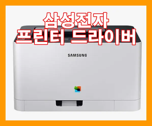 삼성프린터 드라이버 설치, ‘이곳’에서 1분 만에 해결 (공식 다운로드)