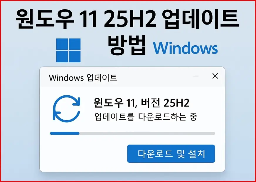 Windows 11 25H2 업데이트 완전 정복: 윈도우 업데이트 팁 Windows 11 25H2 업데이트 완전 정복: 윈도우 업데이트 팁