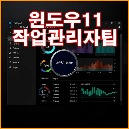 💻 윈도우11 작업 관리자, ‘강제 종료’만 쓰셨나요? PC 고수가 되는 7가지 숨겨진 활용 꿀팁 💻 윈도우11 작업 관리자, ‘강제 종료’만 쓰셨나요? PC 고수가 되는 7가지 숨겨진 활용 꿀팁