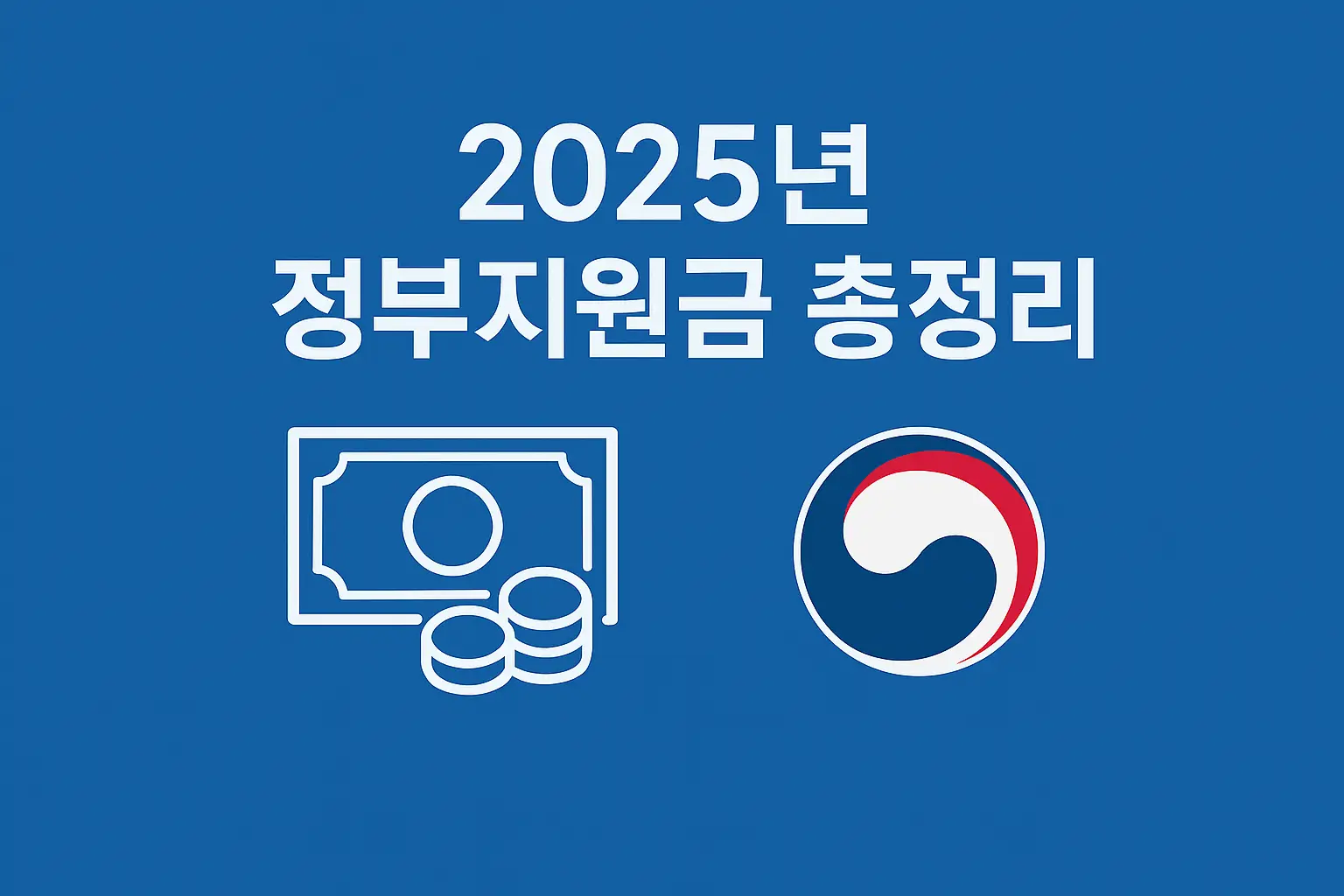 2025년 꼭 확인해야 할 주요 정부지원금 총정리 (신청 방법 포함) 2025년 꼭 확인해야 할 주요 정부지원금 총정리 (신청 방법 포함)