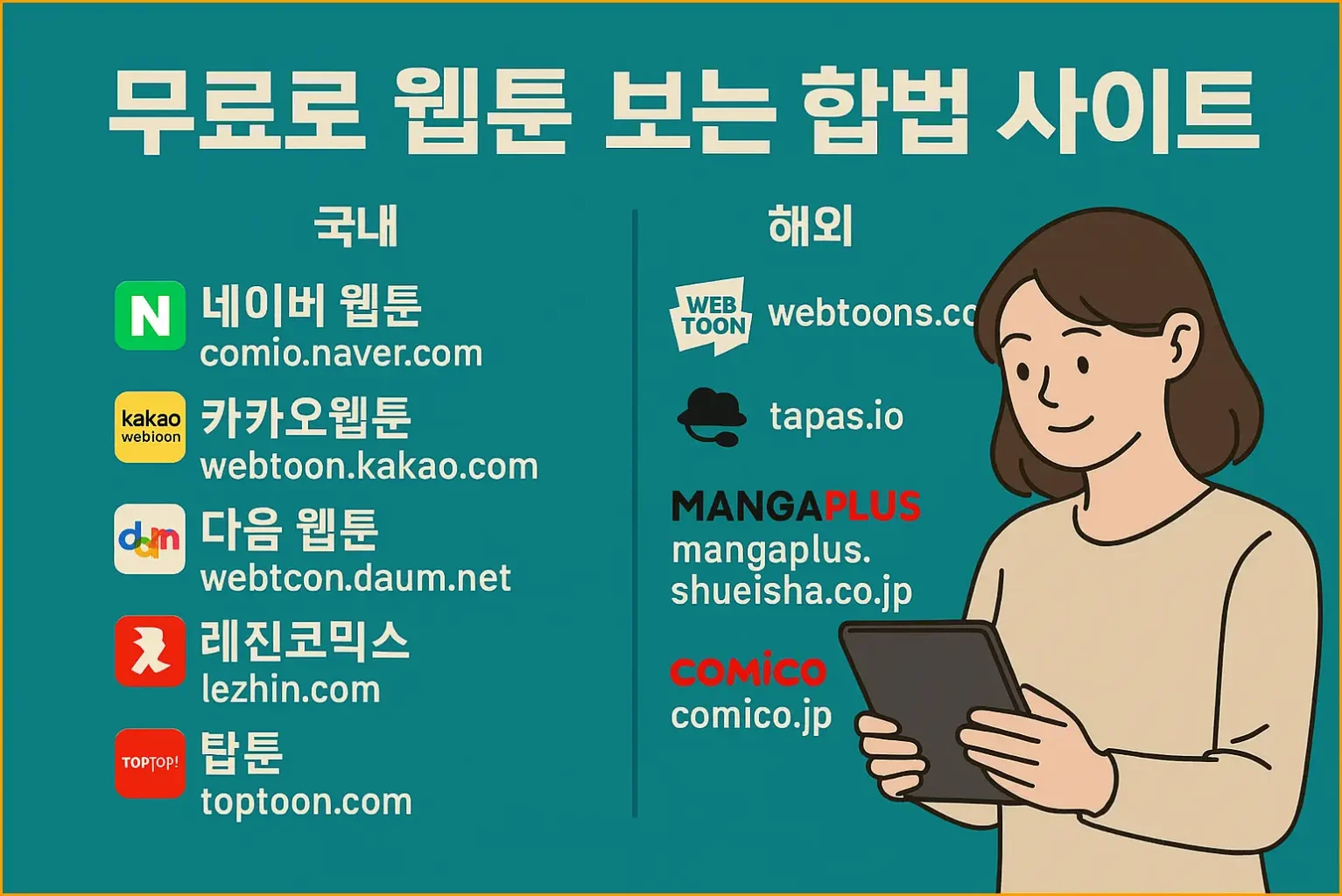 ✅ 무료 웹툰 보는 합법 사이트 총정리 (국내 & 해외) 11개 ✅ 무료 웹툰 보는 합법 사이트 총정리 (국내 & 해외) 11개