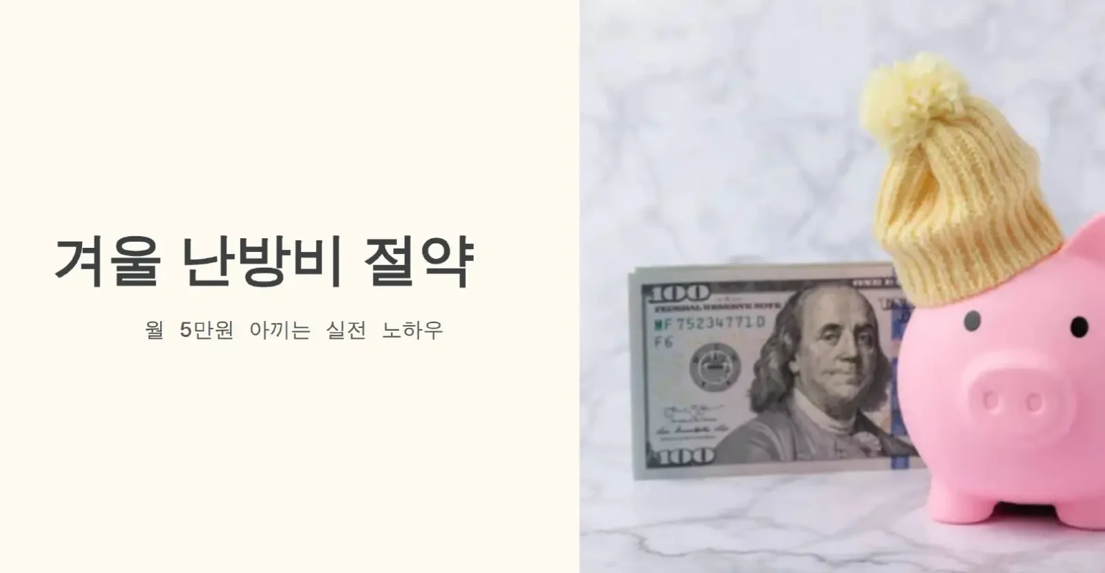 겨울 난방비 절약, 월 5만원 아끼는 실전 노하우 겨울 난방비 절약, 월 5만원 아끼는 실전 노하우