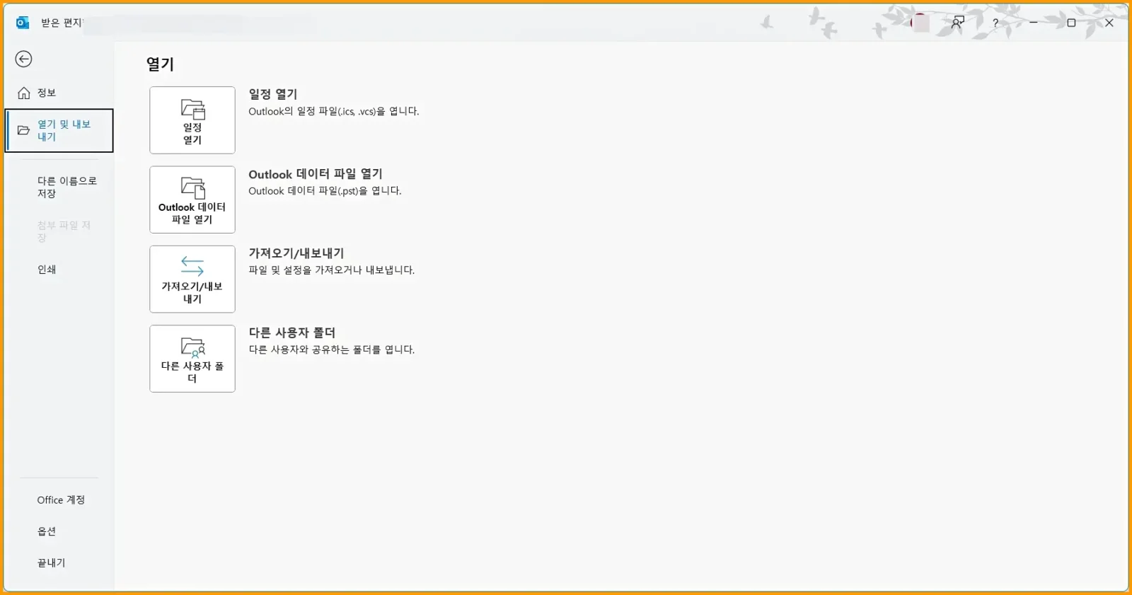 아웃룩 백업, outlook 백업 및 복구하기, 메일백업 및 복구하기 아웃룩 백업, outlook 백업 및 복구하기, 메일백업 및 복구하기