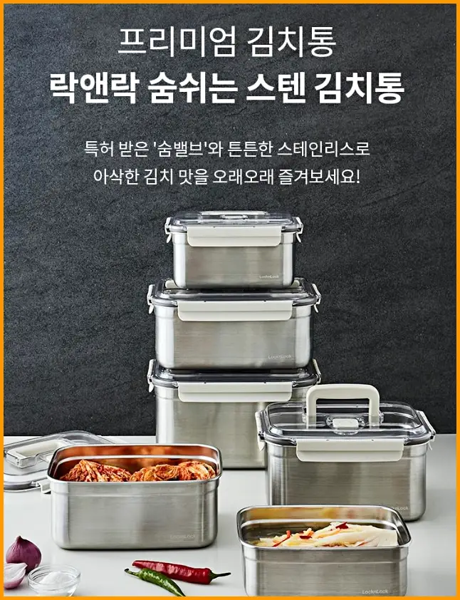 락앤락 숨쉬는 스텐 김치통 9.8L , 왜 다들 이거 쓰는지 알겠네요