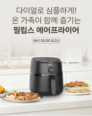 “겉은 타고 속은 덜 익고..” 요리 실패하던 분들 주목! 필립스 6.2L 대용량 에어프라이어, 64% 할인 받고 ‘겉바속촉’ 광명 찾으세요