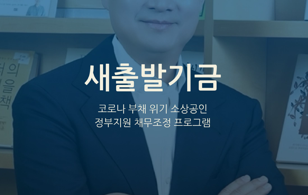새출발기금 신청 자격, 원금 감면 80% 정말 가능할까? (부실차주, 부실우려차주 총정리)