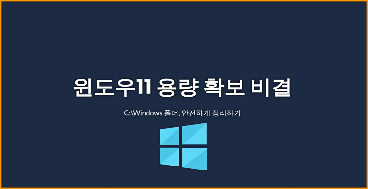 윈도우11 C드라이브 용량 확보! Windows 폴더 내 삭제 가능한 안전한 파일 정리 완벽 가이드 윈도우11 C드라이브 용량 확보! Windows 폴더 내 삭제 가능한 안전한 파일 정리 완벽 가이드
