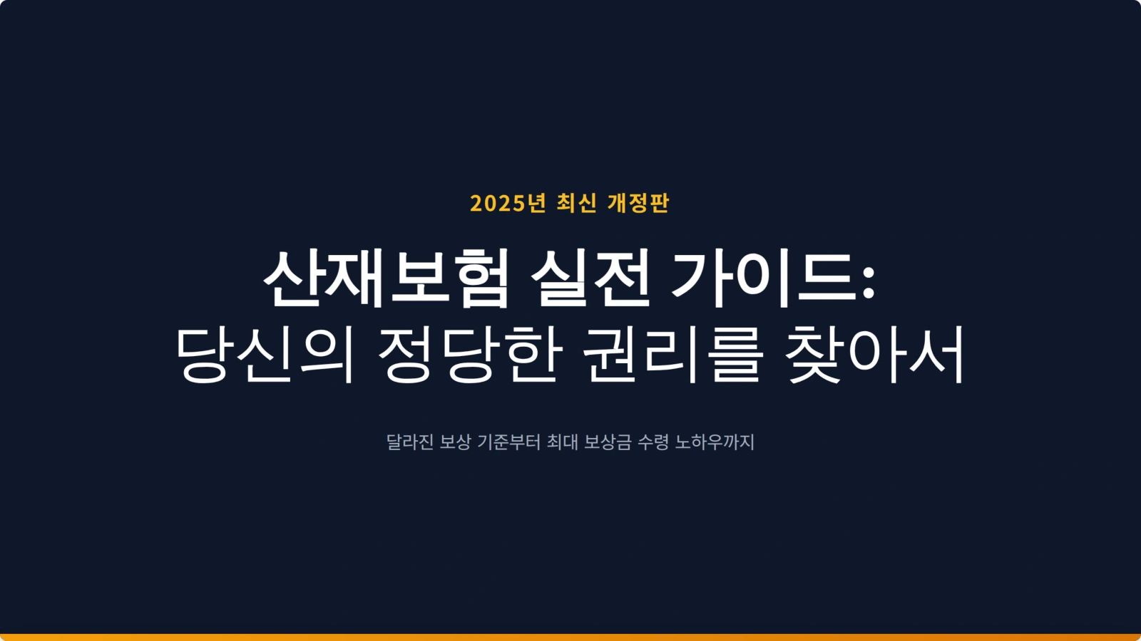 2025년 산재보험 신청 방법 및 보상금 최대 받기: 산재보험 신청