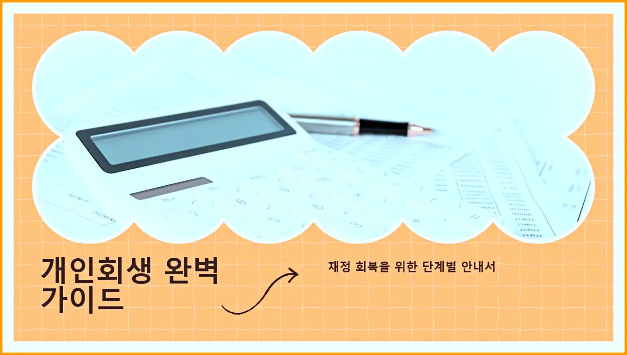 개인회생이란? 절차부터 자격까지 핵심 정리 개인회생이란? 절차부터 자격까지 핵심 정리