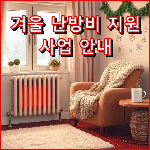 [긴급공지 난방비지원] 11월 23일 마감! 난방비 50만원 지원금 신청 방법 완벽 가이드 (+가스비 반토막 내는 절약 꿀팁 총정리)
