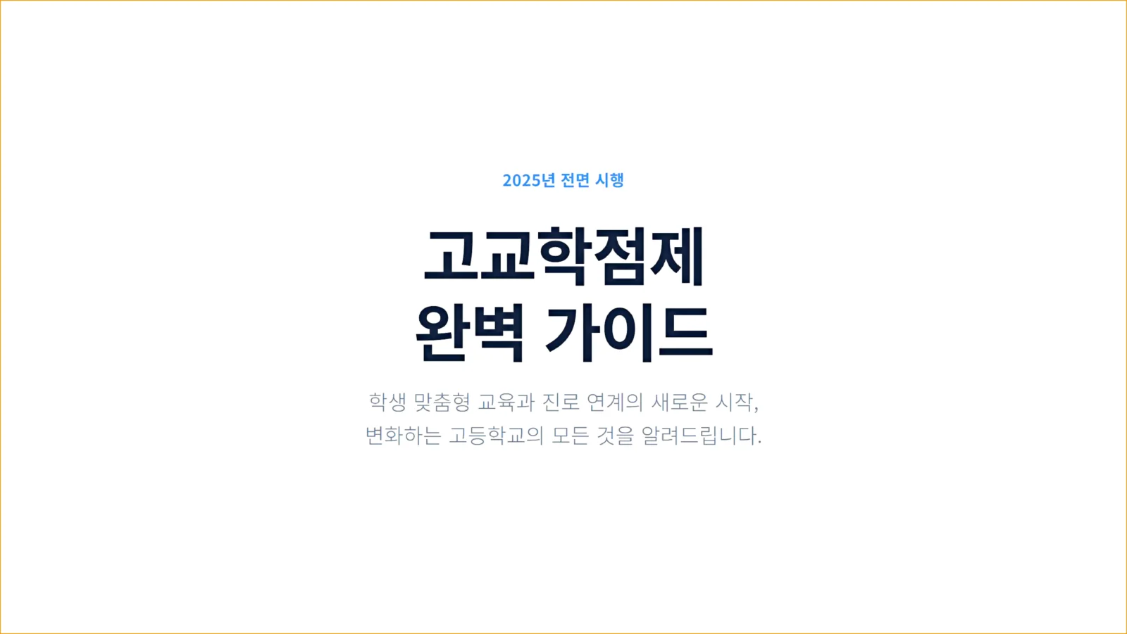 고교학점제 완전 가이드: 2025 전면 시행 이후, 우리 아이의 시간표와 대입은 어떻게 달라질까?