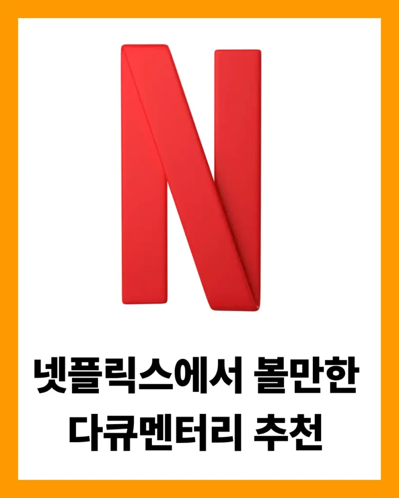 넷플릭스에서 볼 만한 다큐멘터리 추천 TOP 5, 넷플릭스 다큐멘터리, 다큐추천 넷플릭스에서 볼 만한 다큐멘터리 추천 TOP 5, 넷플릭스 다큐멘터리, 다큐추천