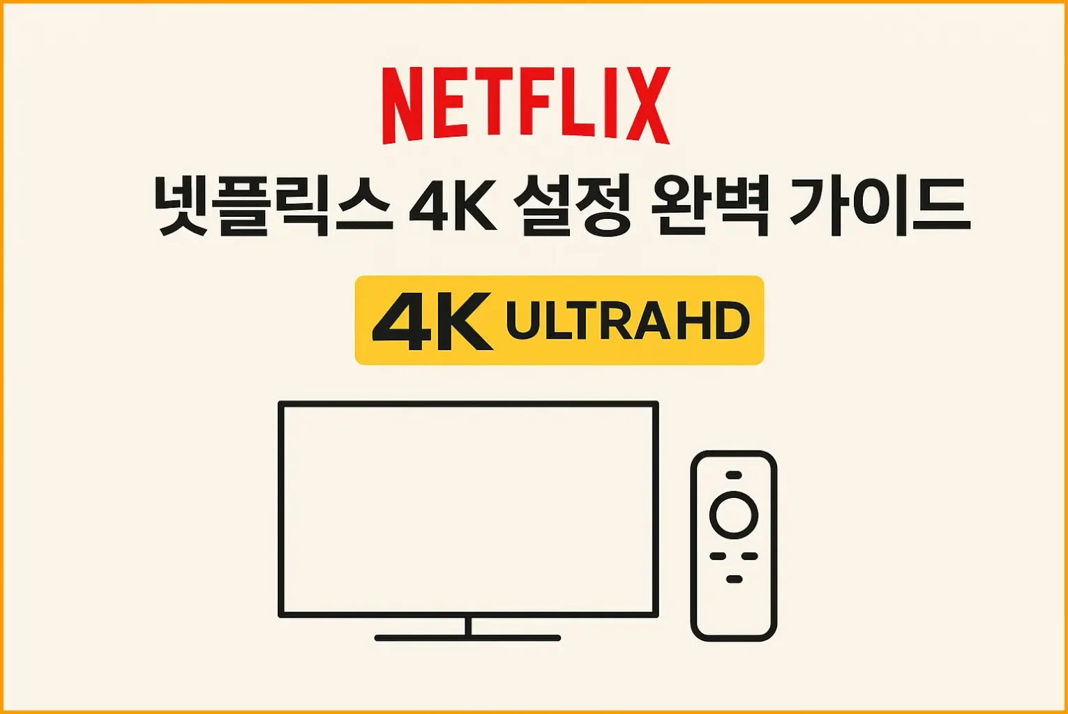넷플릭스 화질 설정 꿀팁: 4K로 보는 방법 (2025년 최신), 넷플릭스 화면, 넷플릭스 4k