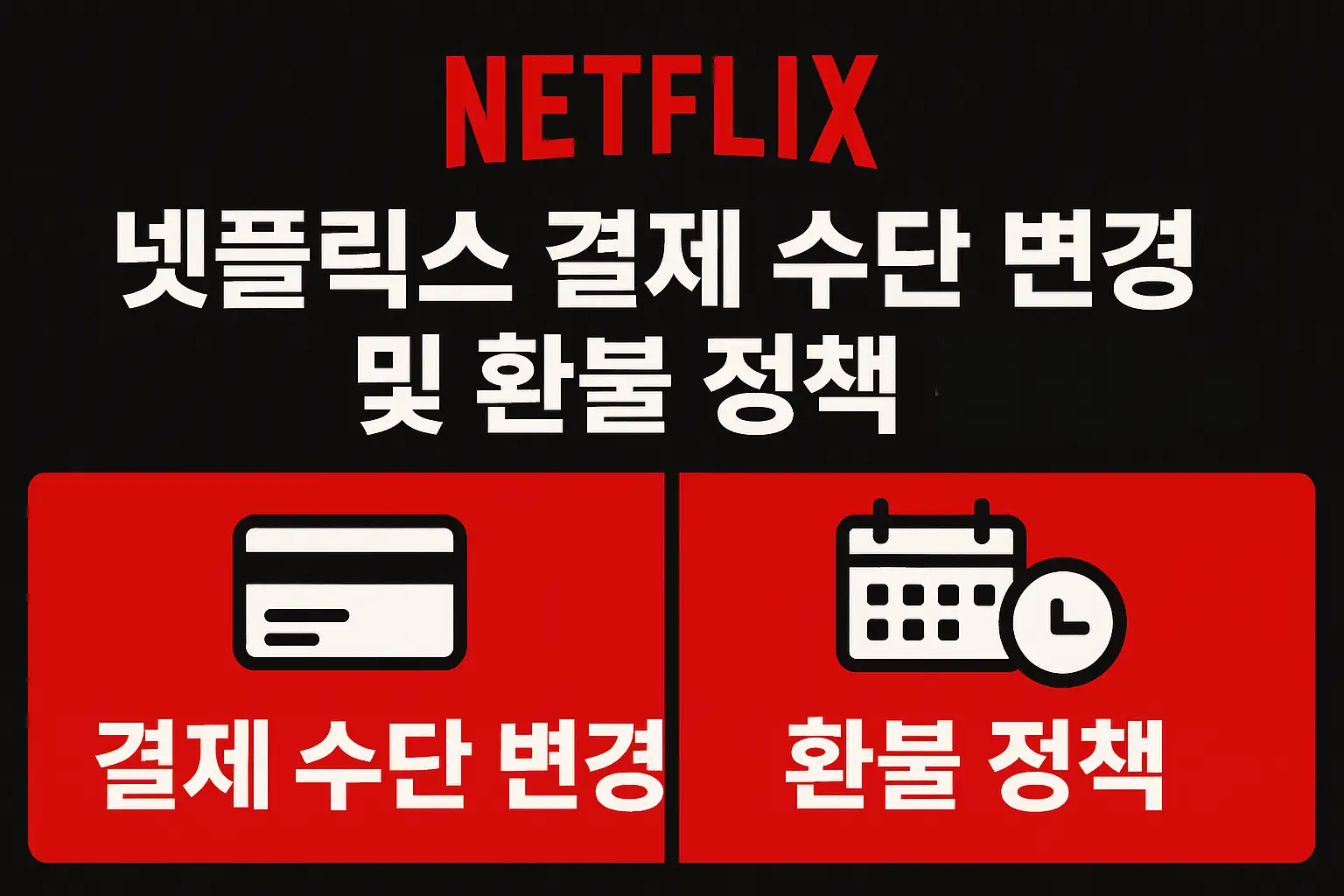 넷플릭스 결제 수단 변경 및 환불 정책 총정리 및 넷플릭스 환불정책, OTT 환불정책 NO 1.