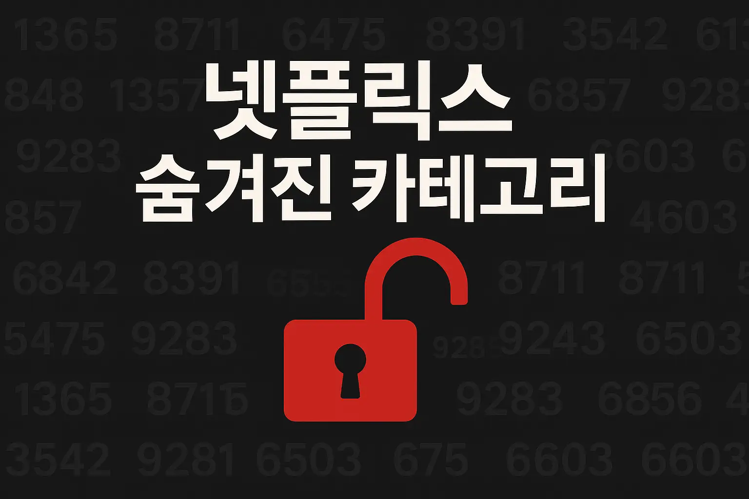 넷플릭스 코드,넷플릭스에서 숨겨진 카테고리 찾는 법 (코드 리스트 포함), 넷플릭스 편리하게 찾는 방법 No1 넷플릭스 코드,넷플릭스에서 숨겨진 카테고리 찾는 법 (코드 리스트 포함), 넷플릭스 편리하게 찾는 방법 No1