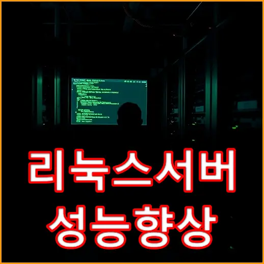 리눅스 서버 성능 최적화와 관리 노하우