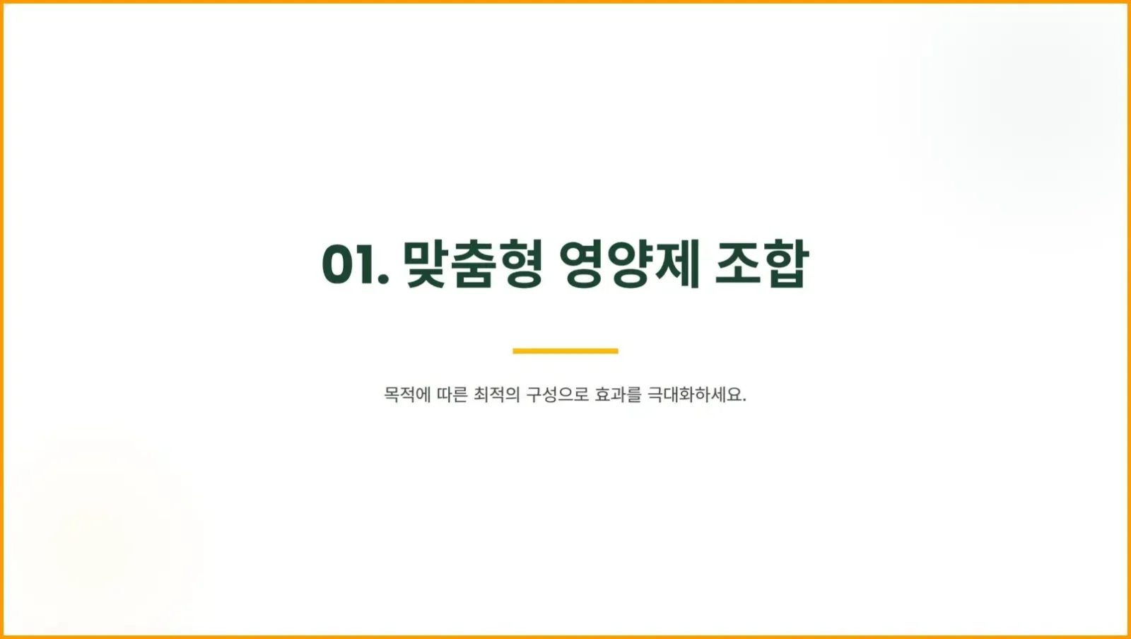 맞춤형 영양제 조합