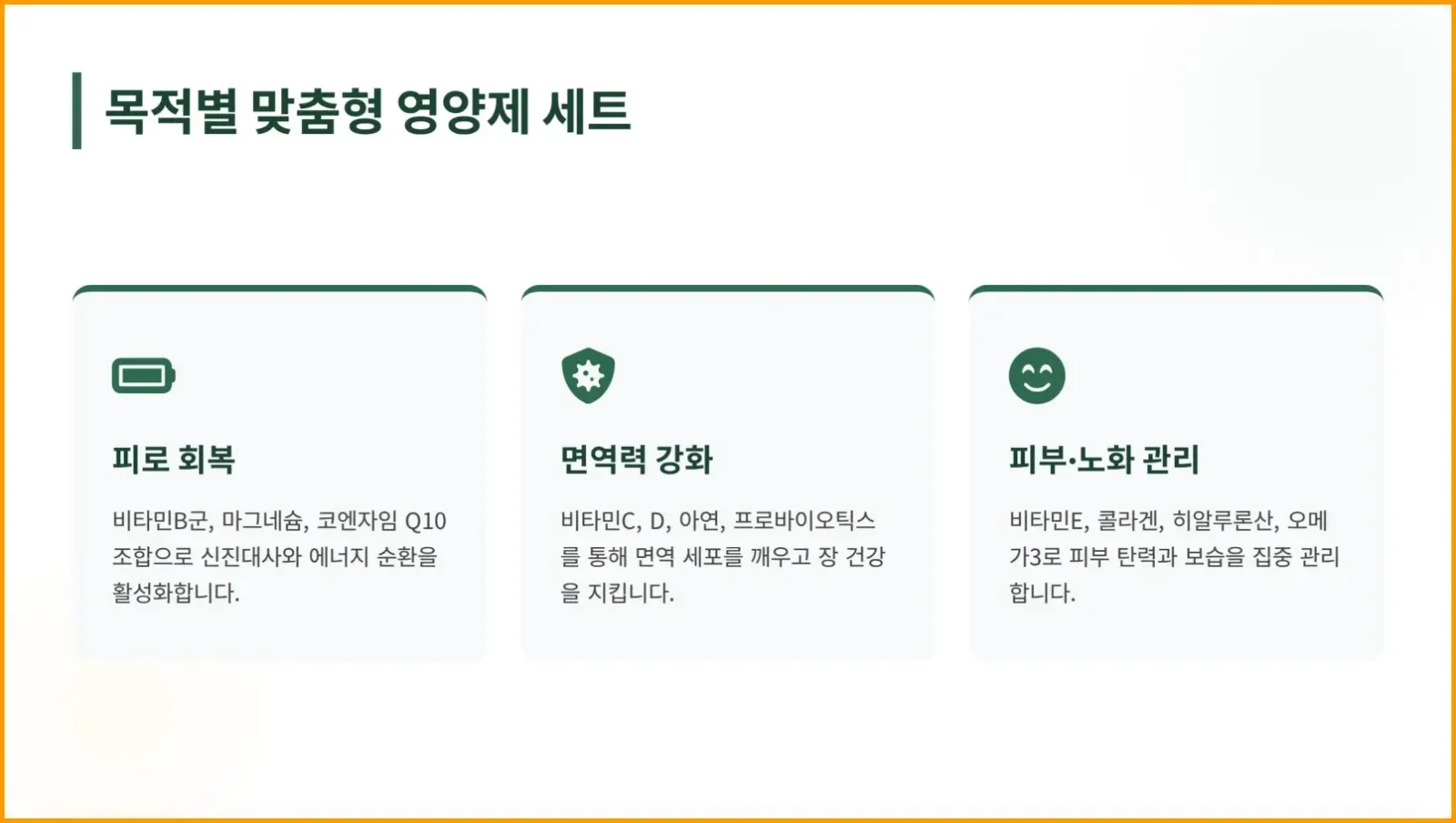 목적별 맞춤형 영양제