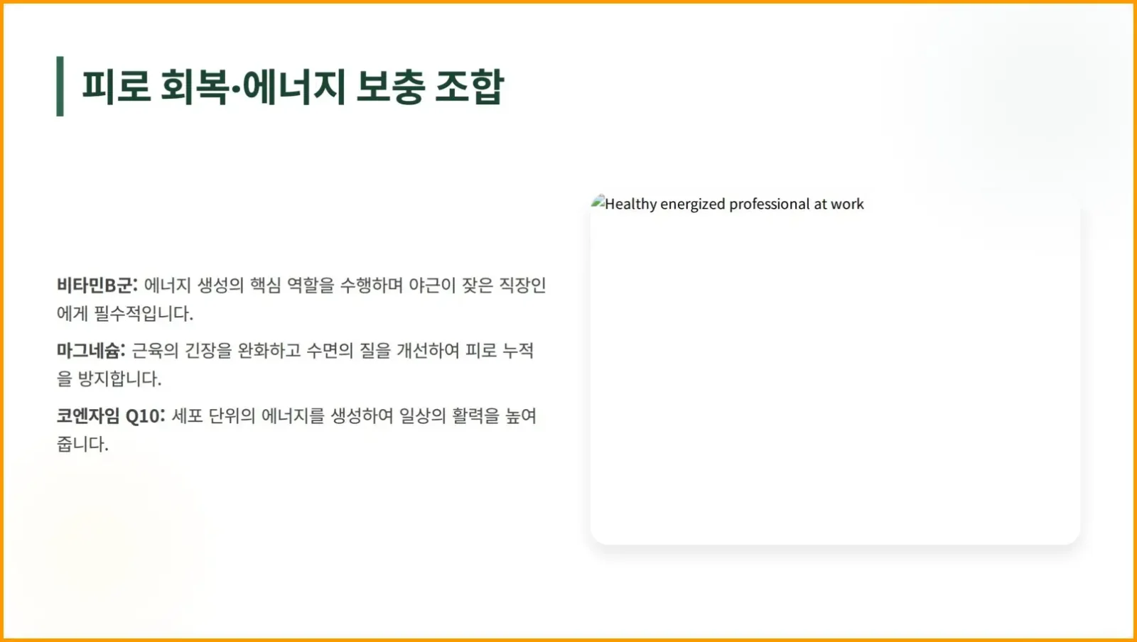 피로회복 및 에너지 보충