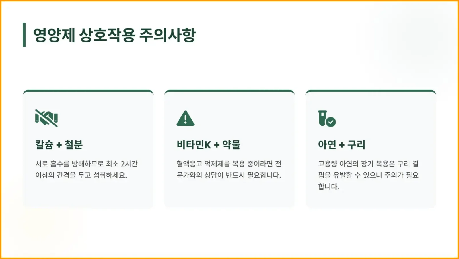 영양제 상호작용