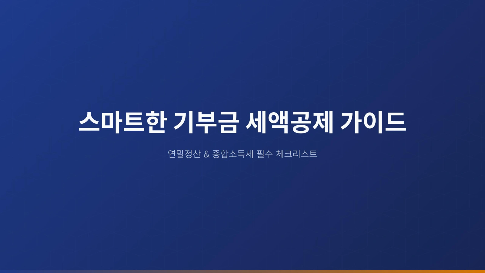 연말정산 필수! 기부금영수증으로 기부금 공제 극대화하는 방법