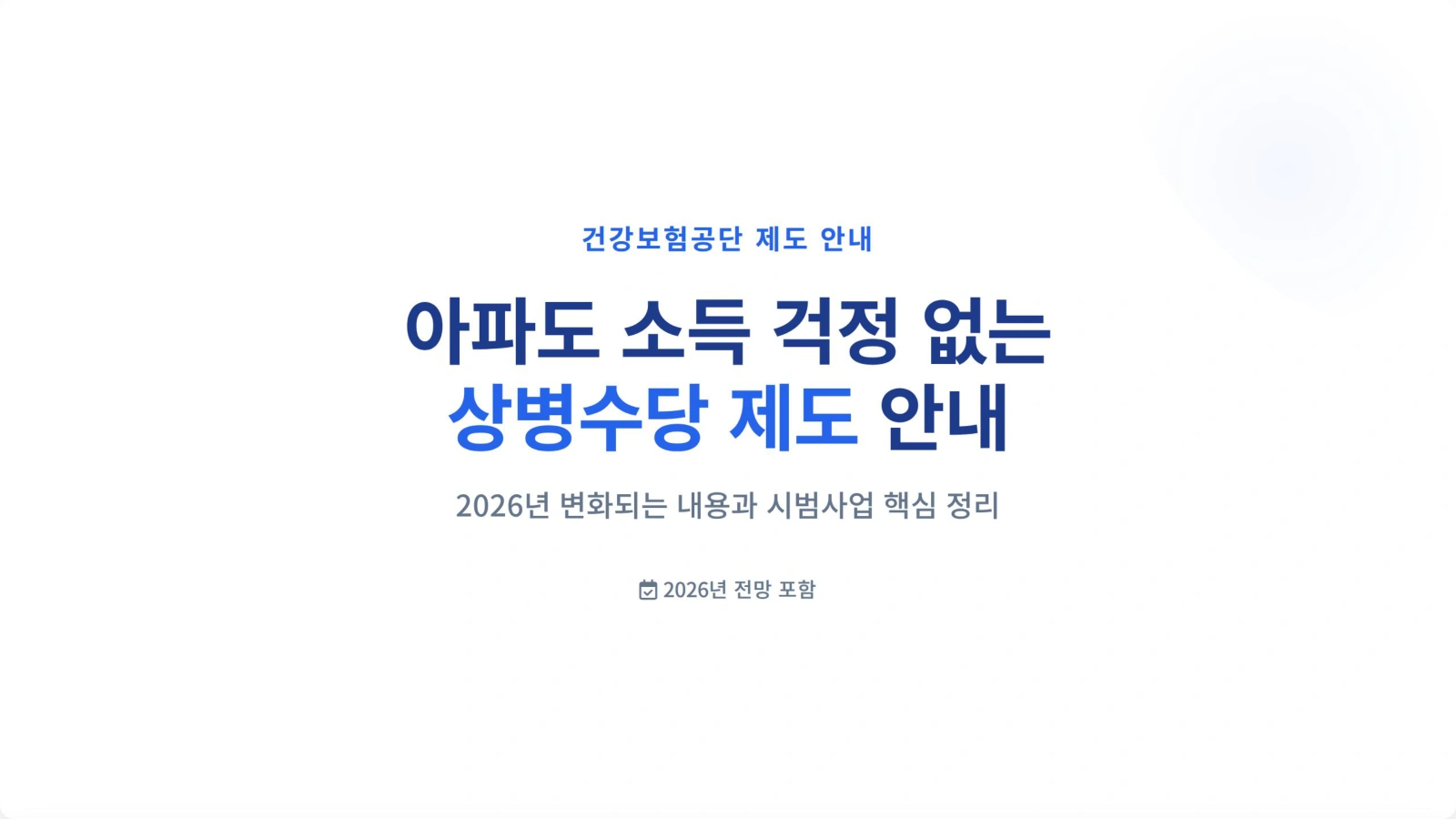 아파도 쉴 수 없는 당신을 위해, <상병수당> 완전 정복! (2025~2026년 전망 포함)