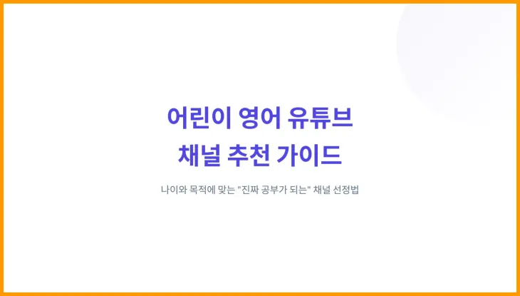 어린이 영어공부, 초등학교 영어공부 유튜브 채널 추천, 영어공부 사이트 추천 어린이 영어공부, 초등학교 영어공부 유튜브 채널 추천, 영어공부 사이트 추천