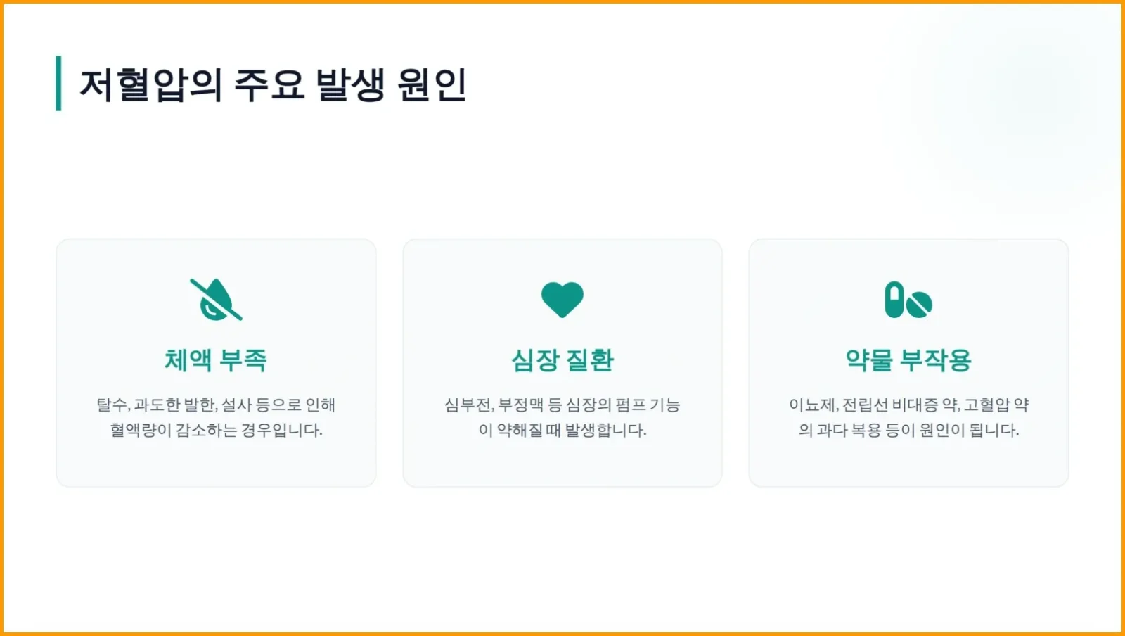 저혈압 주요 발생 원인