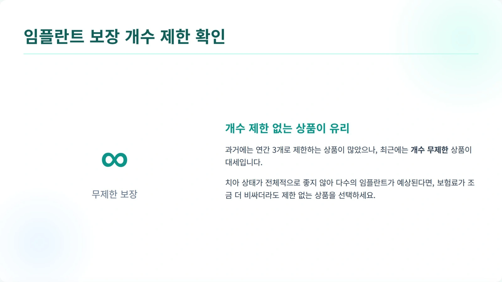 임플란트 보장 개수