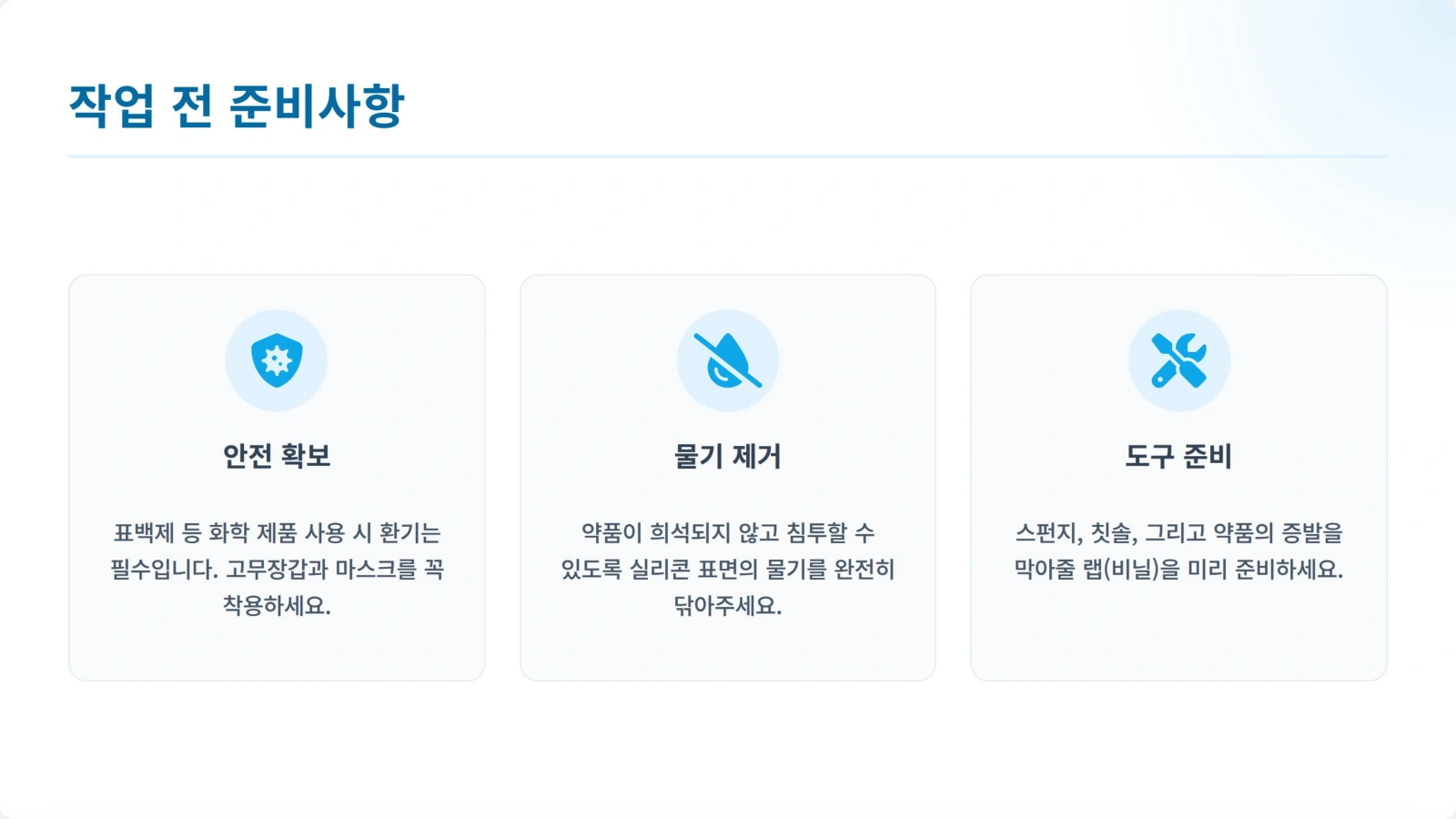 욕실곰팡이제거