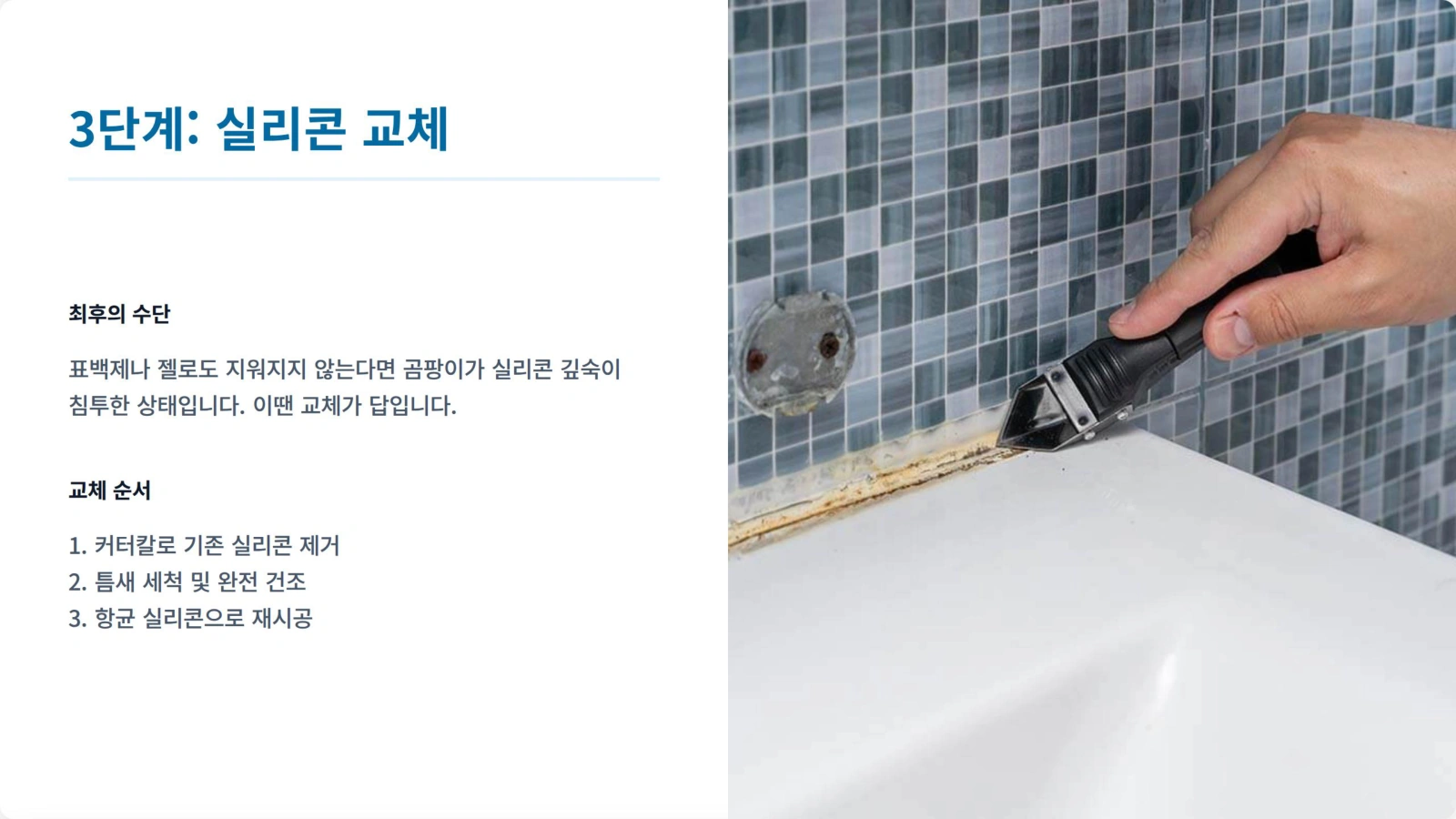 욕실 실리콘교체