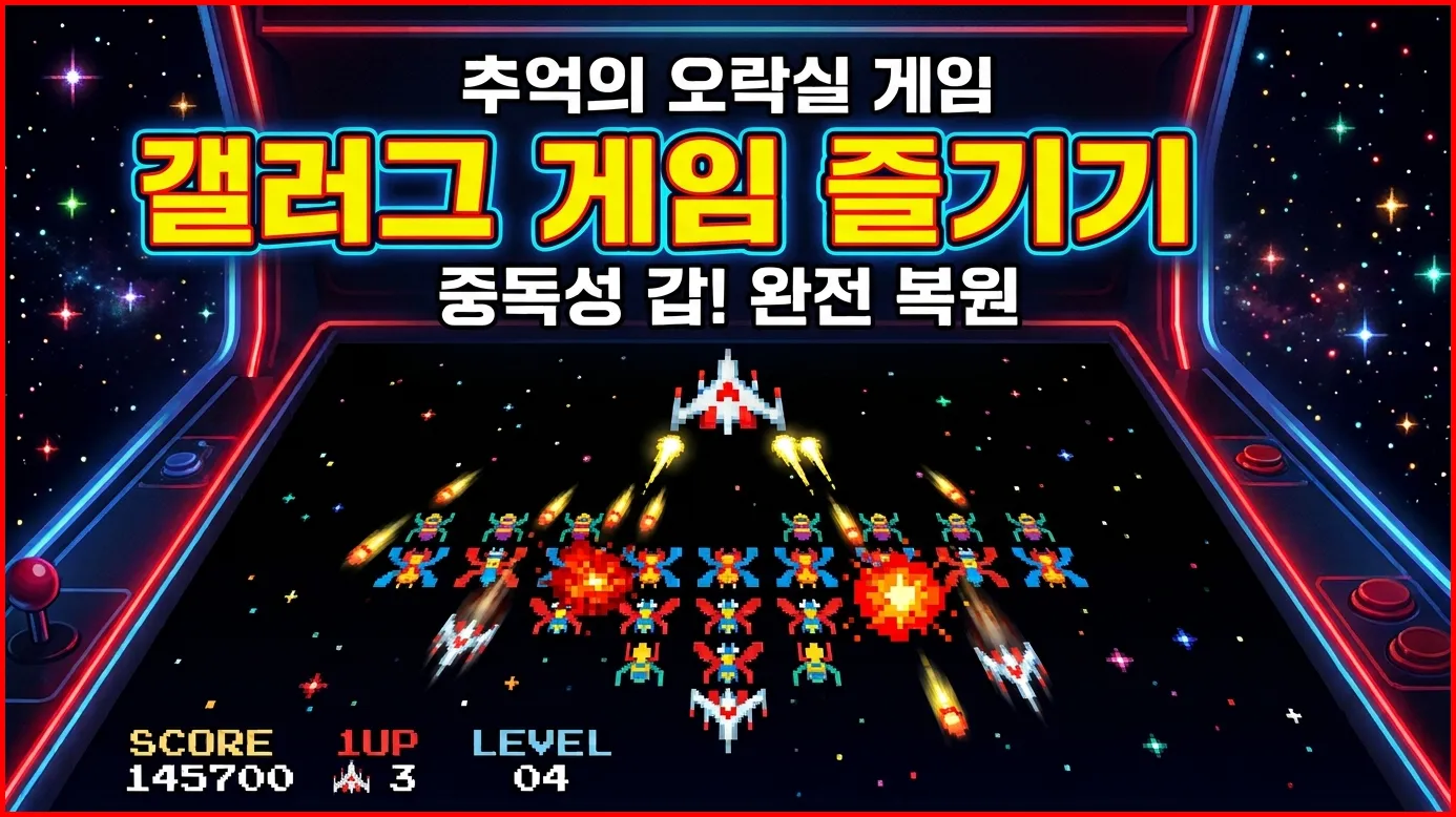 갤러그게임, 추억의 갤러그게임, 고전게임 추천
