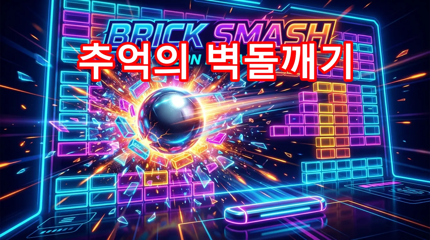 심심풀이 추억의 벽돌깨기 게임, 시간때우기 미니게임 심심풀이 추억의 벽돌깨기 게임, 시간때우기 미니게임