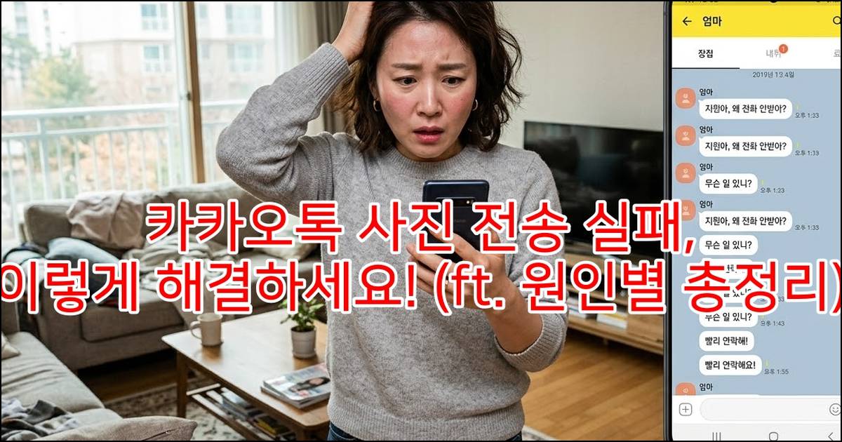 카카오톡 사진 전송 실패, 이렇게 해결하세요! (ft. 원인별 총정리) 카카오톡 사진 전송 실패, 이렇게 해결하세요! (ft. 원인별 총정리)