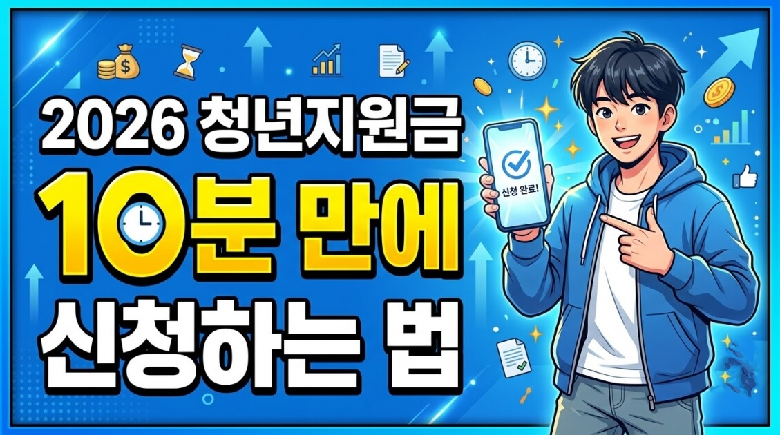 청년지원금 10분 신청 방법,2026년 청년지원금 쉽고 빠르게 받는 핵심 가이드 1 청년지원금