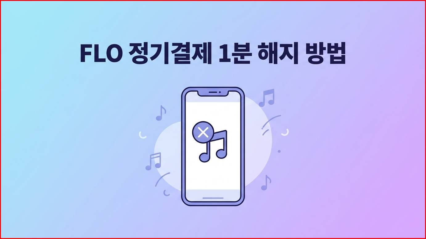 FLO 해지 방법: 1분 만에 모바일로 정기 결제 취소하는 완벽 가이드 FLO 해지 방법: 1분 만에 모바일로 정기 결제 취소하는 완벽 가이드