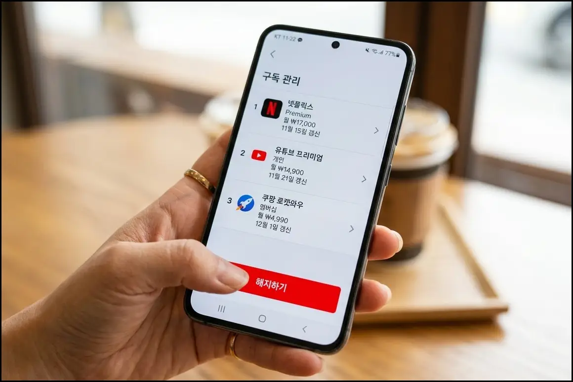 KT 부가서비스 해지 방법: 모바일 앱으로 3분 만에 통신비 아끼기 2 스마트폰 화면에 뜬 가입된 부가서비스 목록과 하단의 해지 버튼