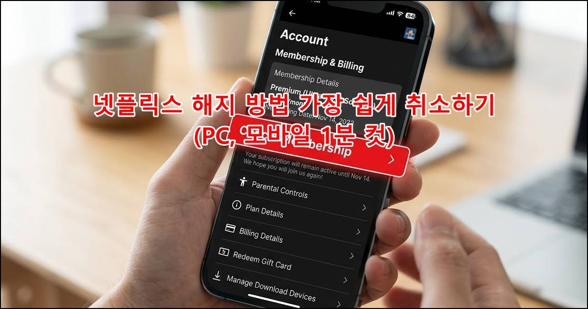 넷플릭스 해지 방법 가장 쉽게 취소하기 (PC, 모바일 1분 컷) 1 넷플릭스 해지 방법